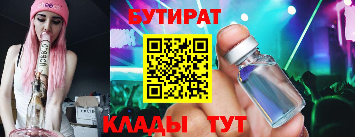 Набережные Челны  БУТИРАТ BDO 33%  Вход с VPN 