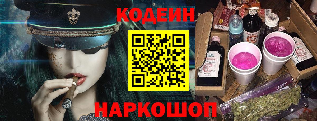 Кодеин напиток Lean (лин)  Вход с VPN  Codein Purple Drank  Набережные Челны 
